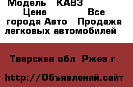  › Модель ­ КАВЗ-3976   3 › Цена ­ 80 000 - Все города Авто » Продажа легковых автомобилей   . Тверская обл.,Ржев г.